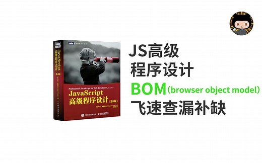 【趣看系列】BOM (浏览器对象模型) 知识点一遍过