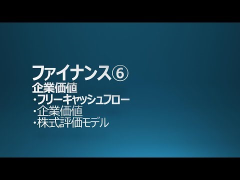 MBA ファイナンス⑥ 企業価値 フリーキャッシュフロー DCF法 PER GMAP BF対策 中小企業診断士