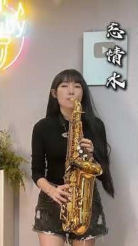[Sax Ruby] 忘情水 @SaxRuby #薩克斯風演奏 #saxophone #shorts