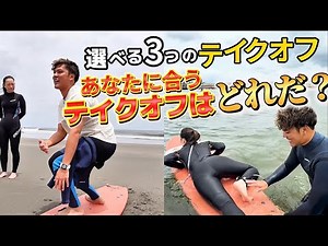 【神回】超簡単テイクオフで初心者サーファーの悩みも解決！