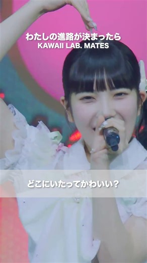 KAWAII LAB. MATES / わたしの進路が決まったら - LIVE From KAWAII LAB. SESSION Vol.19 @K-Arena Yokohama