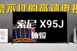 绕不过的高端电视——索尼X95J 65英寸体验