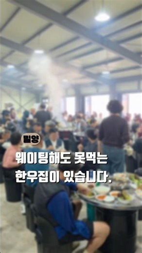 🚨이런데서 먹는게 더 맛있는 이유는 뭘까요?🚨 어디?#밀양맛집 #얼음골맛집 #한우맛집 #여물통한우