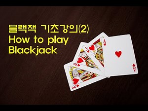 블랙잭_기초강의(2) 블랙잭 플레이 방법 How to play Blackjack