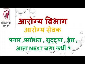 arogya sewak , सुट्टया ,पगार ,नव्या जागा कधी , बढती होते काय..सर्व माहिती