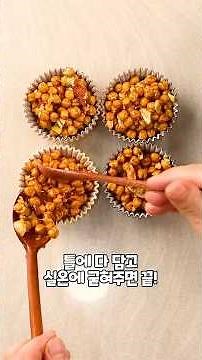 영양만점! 병아리콩으로 만드는 저칼로리 오란다 과자 #오란다 #과자 #병아리콩