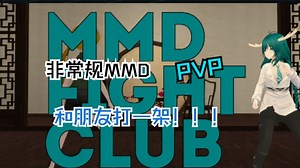【VRChat分享】地图推荐29—MMD Fight Club（非常规MMD系列）_哔哩哔哩_bilibili