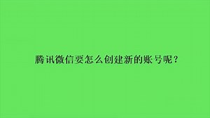 腾讯微信要怎么创建新的账号呢？