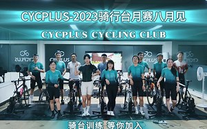 2023-CYCPLUS骑行台首期月赛挑战！