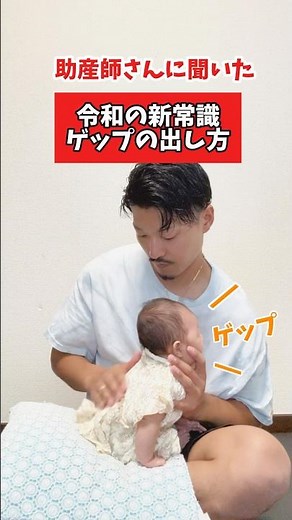 「助産師直伝！令和の新常識👶ミルク後のゲップの出し方」#ゲップ #赤ちゃんのいる生活 #新生児 #赤ちゃん