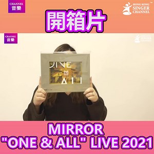 MIRROR "ONE & ALL" LIVE 2021 Blu-ray影碟今天面世，全城掀起搶購潮，大家買唔買到？等我們為大家開箱，看看當中有什麼驚喜！ 主持：Jen Jen 製作：Jen Jen ========================== HONG KONG SINGER CHANNEL 💛唱出心聲💛活出生趣💛音樂｜生活｜電影💛 Follow我哋👇🏻👇🏻🥰🥰 ▶️Facebook: Hong Kong Singer Channel ▶️Youtube: hksingerchannel ▶️Website: www.hksingerchannel ▶️Instagram: hkscchannel #hksingerchannel #hongkonsingerchannel #香港歌手 #hksinger #hksinging #hkscchannel #hkig #歌手 #mirror MIRROR HK mirror fans Mirror HK fans🌠We are one and all Mirror HK Mama Fans Club(非官方