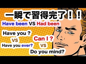 一瞬で習得完了！！Have beenVS Had been、Have you?VS Have you ever?、Can I?VS Do you mind? 【１日３０分の英会話リピート練習】112