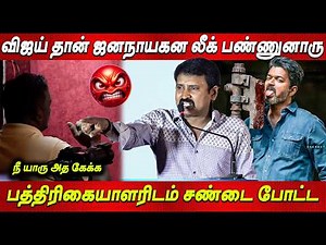 Jana Nayagan Leak Issue 😲 Producer திருமலை ஆவேசம் 😡 ... | Vijay | Dhanush | Kara audio launch | Tvk