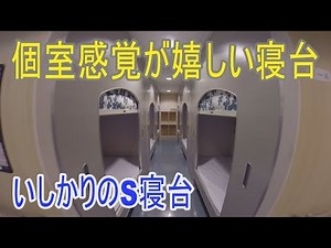 【太平洋フェリーいしかり】S寝台はモニターも付いた一段寝台