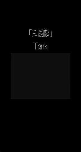 Tank 「三国恋」MV（超清蓝光4K修复）