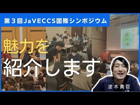 第３回JaVECCS国際シンポジウムの紹介（塗木貴臣先生）