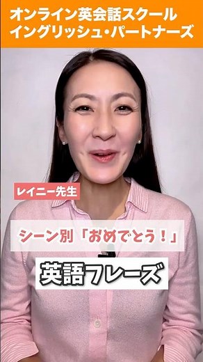 【レイニー先生のショート英語】シーン別「おめでとう！」英語フレーズ #英会話 #英語学習 #英会話海外留学 #英語 #留学 #海外