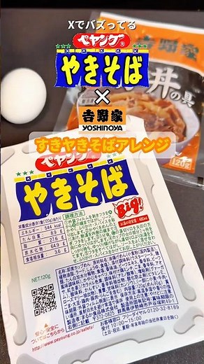 ペヤングx吉野屋すきヤきそばアレンジが美味すぎた #アレンジレシピ #お家ごはん #簡単レシピ #カップ麺 #ペヤング