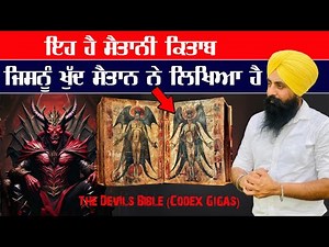 ਇਹ ਹੈ ਸ਼ੈਤਾਨ ਦੀ ਕਿਤਾਬ ਜਿਸਨੂੰ ਖੁਦ ਸ਼ੈਤਾਨ ਨੇ ਲਿਖਿਆ ਹੈ || The Devils Bible (Codex Gigas)