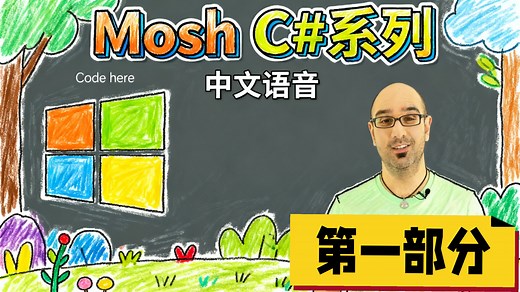 C#系列教程Mosh 第一部分