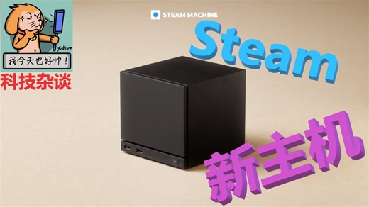 【科技杂谈109】Steam要出新主机？御三家要变四大天王？一起来分析一下Steam新主机