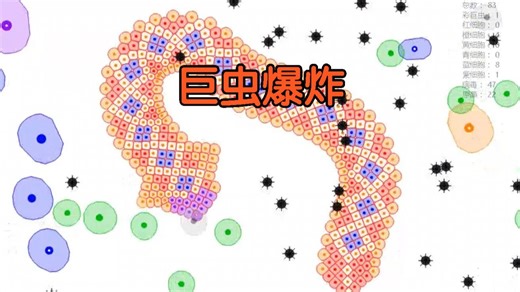 艺术就是爆炸，彩虫初现，细胞大战【第11期】