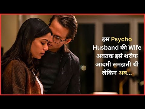 इस Psycho Husband की Wife अबतक इसे शरीफ आदमी समझती थी लेकिन अब...