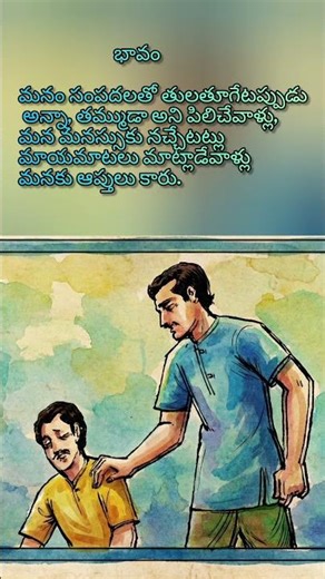 సంపదల తేలునప్పుడు పద్యం - భావం | 3rd Class Telugu Lessons | Friendship Moral Poem#shorts#telugu