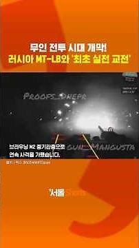 우크라 신무기: 러시아 장갑차도 뚫는 무장 지상 드론!#shrots