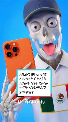 አዲሱን iPhone 17 ለመግዛት በተለያዩ አገራት ስንት የሥራ ቀናት እንደሚፈጅ ያውቃሉ? #fyp #ethiopian_tik_tok #viralvideo #viralvideo