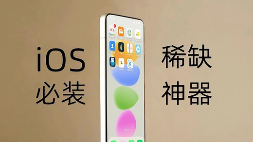 10款iOS必装免费APP，让你的iPhone好用十倍！