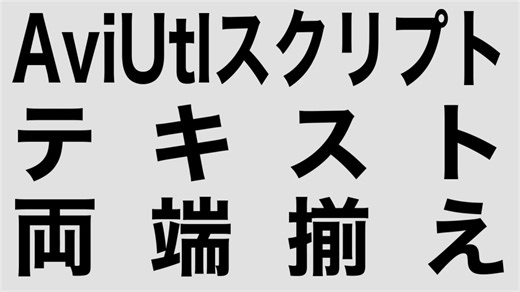 【AviUtl】テキスト両端揃えスクリプト