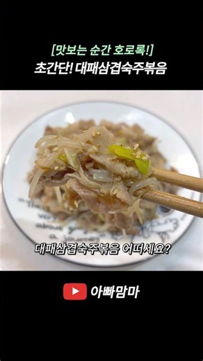[맛보는 순간 호로록!] 초간단 중독적인 ‘대패삼겹숙주볶음’, 간단함으로 맛과 영양까지!🐖😋 #육아 #요리 #오늘뭐먹지 #집밥 #요리로그 #레시피 #자취요리 #아빠맘마