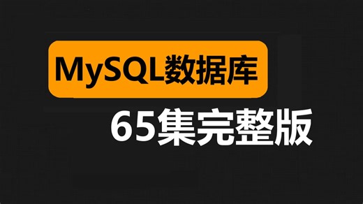 【65集全】MySQL数据库视频教程全套