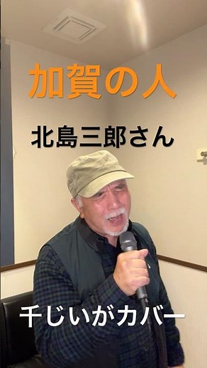 千じいがカバー 北島三郎さん 加賀の女 唄わせて頂きました。 #千じい#北島三郎#加賀の人#昭和歌謡