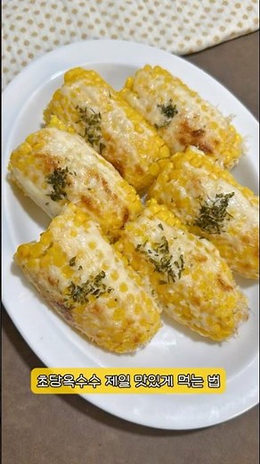 초간단 초당옥수수 10배 맛있게 먹는법 🌽
