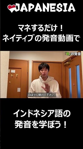 マネするだけ！ネイティブの発音動画でインドネシア語の発音を学ぼう！ #インドネシア生活 #インドネシア語