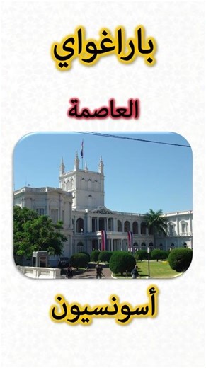 Information about Paraguay 🇵🇾 | Paraguay Information (Capital, Flag, Map, Currency)