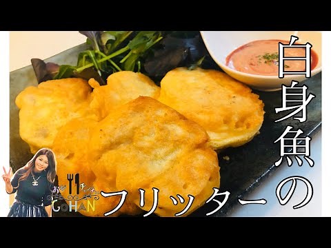 【白身魚のフリッター】簡単！時短！節約豪華レシピ！