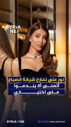 361K views · 4.6K reactions | الفنانة #نور_علي: #نانسي_خوري أصبحت صديقتي والشهرة ليست هدفي #syriaoneplus #syriaone | SYRIA ONE PLUS | Facebook