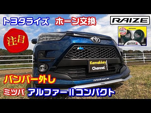 The classic horn "Alpha II Compact" installed on Toyota Rise - MITSUBA Complete Edition