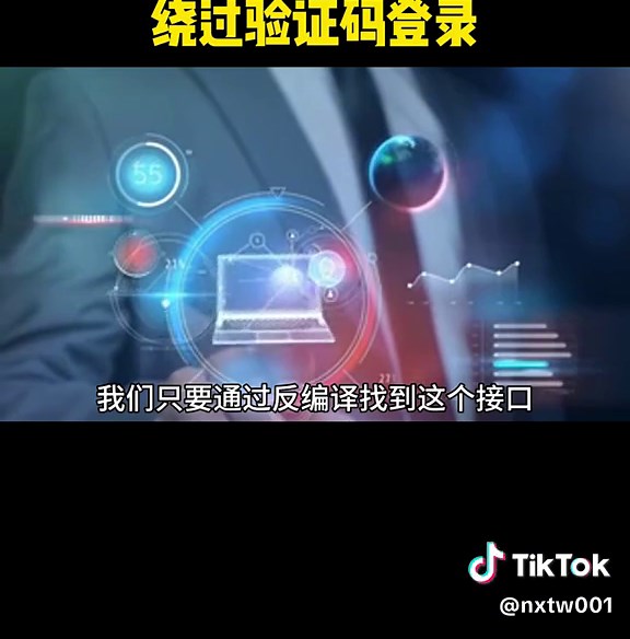 绕过验证码的技术揭秘