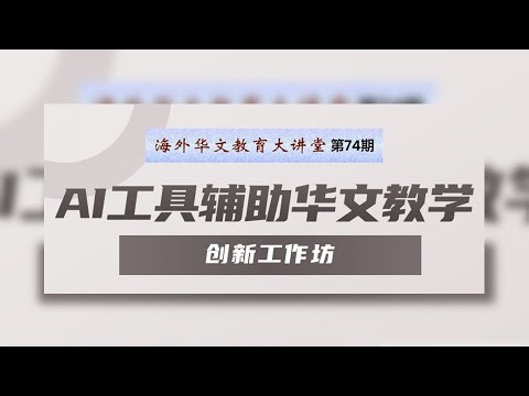 AI工具辅助华文教学 (CSAUS Webinar No. 74)