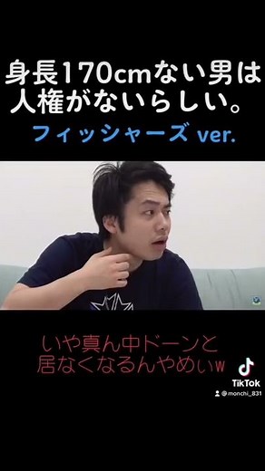 身長170cmない男は人権ないらしいが、んなわけない。【フィッシャーズver.】#ネタ #フィッシャーズ #フィッシャーズ切り抜き #シルクロード #マサイ #ダーマ #ンダホ #モトキ #ザカオ
