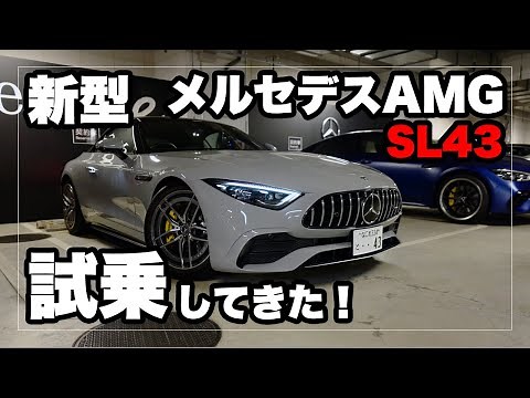 新型メルセデスAMG SL43に試乗してきた！｜Mercedes AMG SL 43 Test Drive