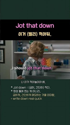 (빨리) 적어둬 #영어표현 #생활영어 #영어회화