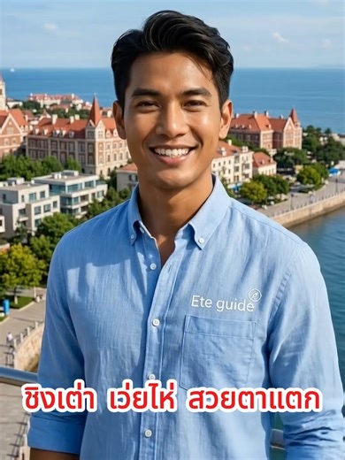 ทัวร์ชิงเต่าสุดฟิน บินหรูอยู่สบาย กันยานี้ #ทัวร์ชิงเต่า #เที่ยวเวยไห่ #ทัวร์ต่างประเทศ #EteJourney