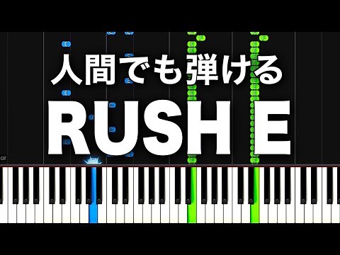 RUSH E【ピアノ】
