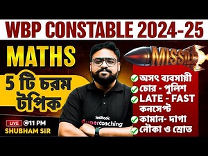 WBP Exam Preparation 2025 | WBP Constable Math Class | Most Expected Questions | SHUB