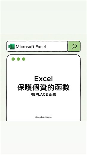 Excel 菜鳥必修課 | Coco on Instagram: "#菜鳥ExcelnSheet 這次要來教大家保護個資的函數 🤫 🔥 Start！ 1. 輸入函數 REPLACE 2. 選擇要保護的個資 3. 指定從第 6 個數字開始隱藏 4. 總共要隱藏 6 個數字 5. 用 6 個 * 把數字給隱藏起來 6. 再把公式往下拉就完成囉！ 📋 其實用 ctrl + E 也辦得到～ （但會跟原資料沒有連結） 我覺得 REPLACE 比直接用 ctrl + E來得好 😆 因為這樣可以確實保留原資料與新資料之間的關聯 若有任何異動也能直接修改：） 🔊 我在這週六（6/22）開了一堂圖表課程，報名即贈送 樞紐分析 $300 折價券，如果你對圖表 or 樞紐分析興趣的話，也歡迎點主頁連結報名喔！ #職場 #文書處理 #文書 #辦公室軟體 #報表 #效率 #辦公技巧 #省時技巧 #函數 #社會新鮮人 #職場菜鳥 #菜鳥必修課 #個資保護 #replace"